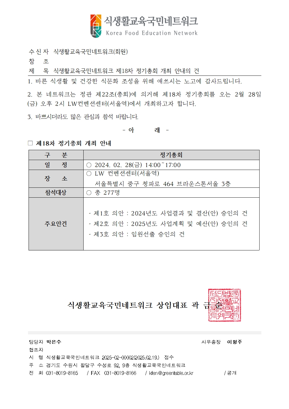 [공문]식생활교육국민네트워크 제18차 정기총회 개최안내.jpg