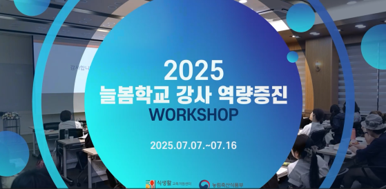 2025년 늘봄학교 강사역량증진 워크숍