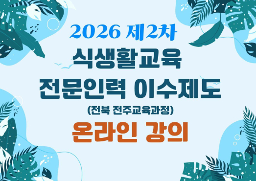 [전북] 2026년 식생활교육 전문인력 이수제도